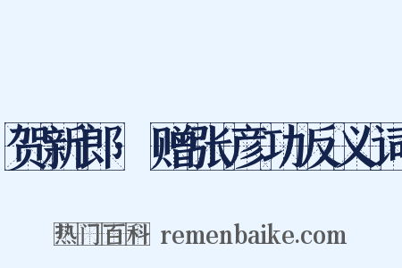 贺新郎·赠张彦功反义词是什么意思的图片